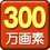 300万画素