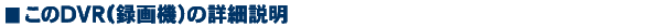 WTW DVR詳細説明