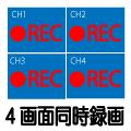 4画面同時録画