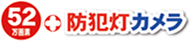 52万画素 防犯灯カメラ
