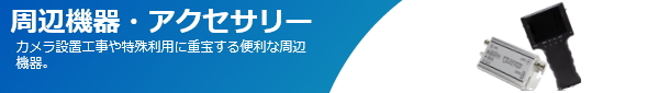 AHD カメラ オプション
