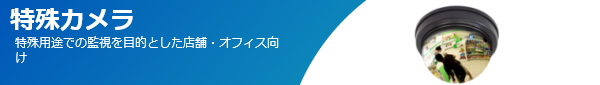 特殊用途カメラ