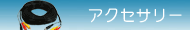 �h�ƃJ�����p�A�N�Z�T���[