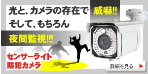 �Z���T�[���C�g�h�ƃJ�����A�ԊO���ƃz���C�g�k�d�c�̗Z���V�X�e���h�ƃJ�����͐l���Z���T�[���������ăz���C�gLED��|�˂��܂��B
