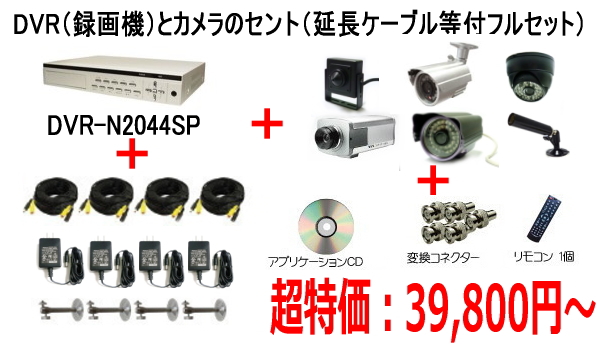DVR-N2044SPとカメラのお買い得セット商品