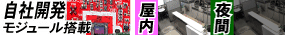 自社開発モジュール