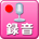 録音機能搭載