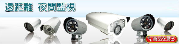 屋内外用大型赤外線カメラ ・ 屋内外用大型監視カメラ