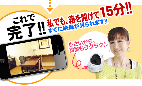 これで完了!!私でも、箱を開けて15分!!すぐに映像が見られます!!小さいから、設置もラクラク!