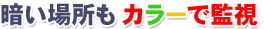 暗い場所でもカラーで監視! 防犯灯カメラ!