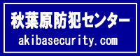秋葉原防犯センターのホームページへようこそ！ akibasecurity.com
