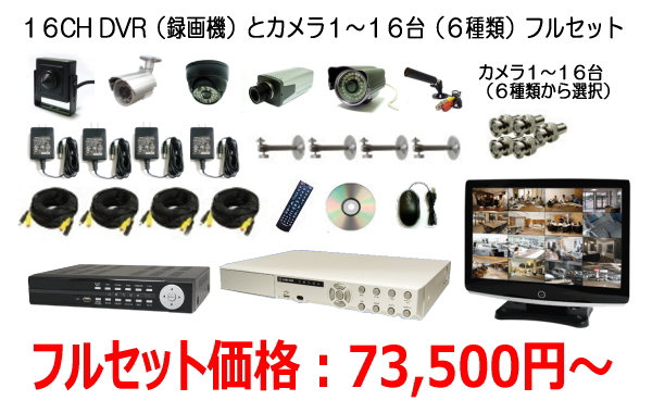 16CH録画機と汎用カメラ6種類1〜16台フルセット